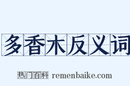 多香木反义词是什么意思的图片
